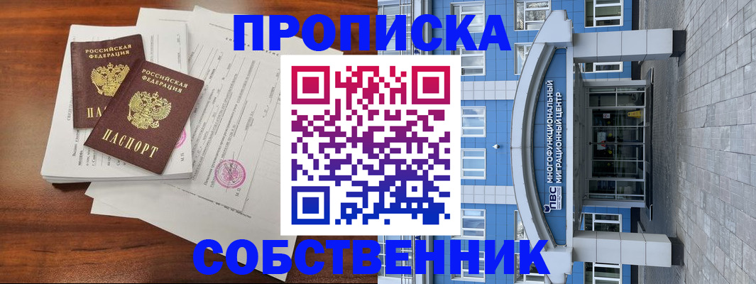 временная регистрация собственник в Магаданской области